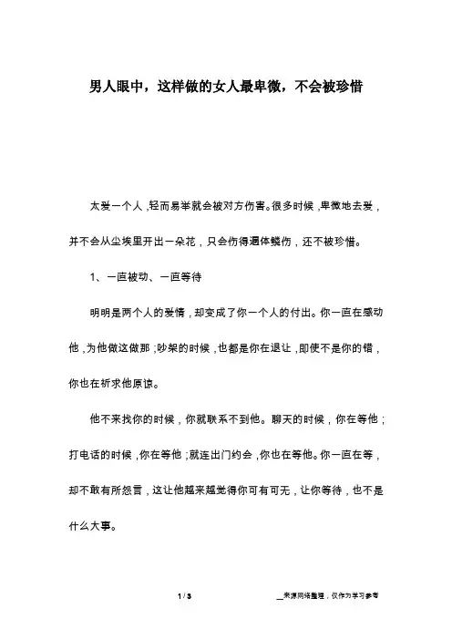 男人眼中,这样做的女人最卑微,不会被珍惜