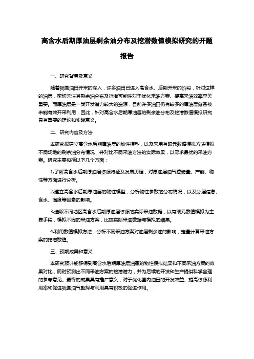 高含水后期厚油层剩余油分布及挖潜数值模拟研究的开题报告