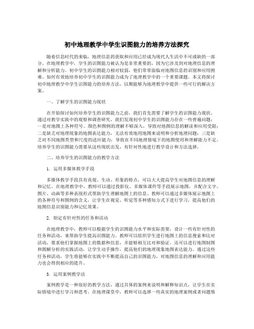 初中地理教学中学生识图能力的培养方法探究