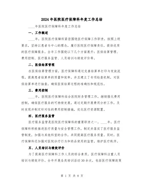 2024年医院医疗保障科年度工作总结（4篇）