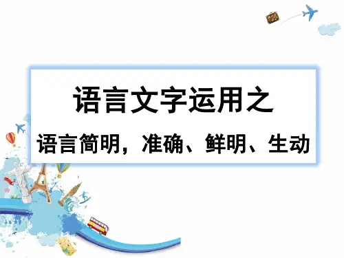 语言准确、鲜明、生动、简明 (二)