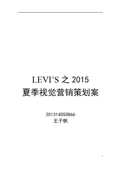 LEVIS夏季视觉营销策划案
