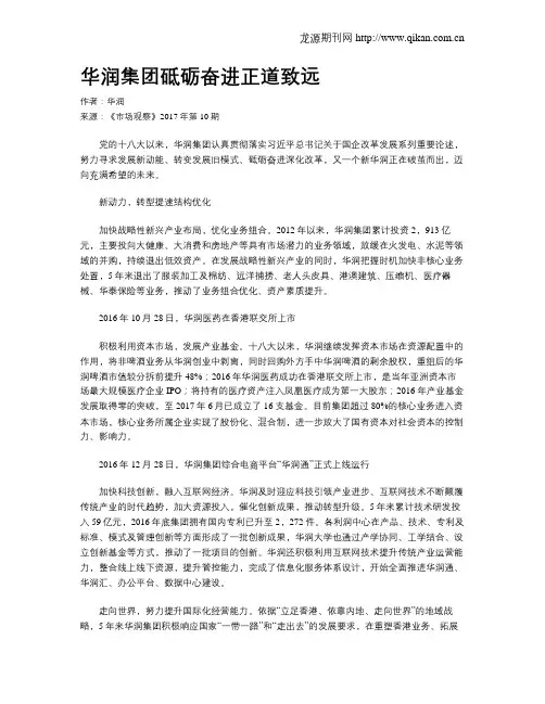 华润集团砥砺奋进正道致远
