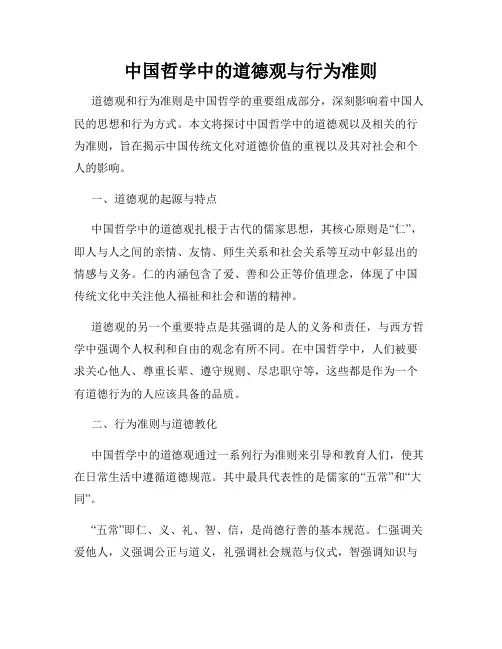中国哲学中的道德观与行为准则