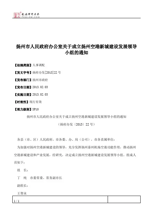 扬州市人民政府办公室关于成立扬州空港新城建设发展领导小组的通知