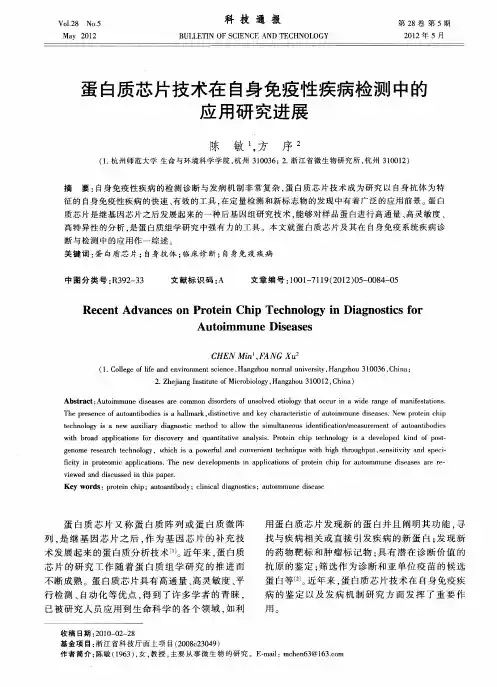 蛋白质芯片技术在自身免疫性疾病检测中的应用研究进展