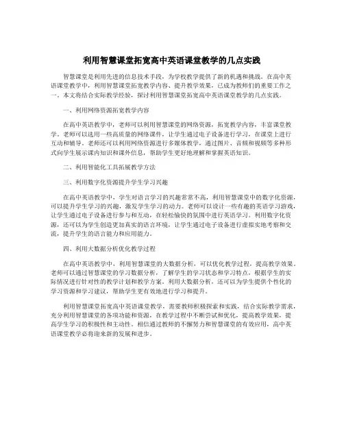 利用智慧课堂拓宽高中英语课堂教学的几点实践