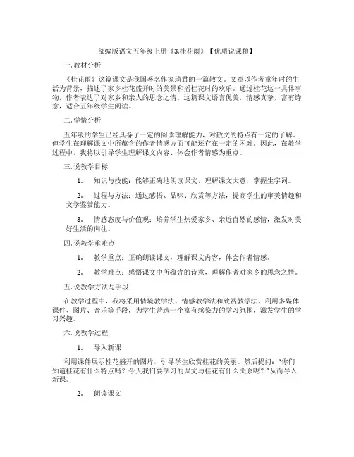 部编版语文五年级上册《3.桂花雨》【优质说课稿】