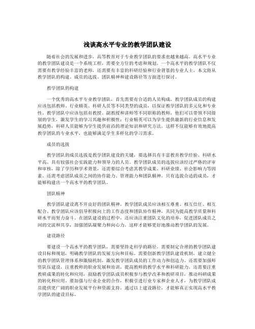 浅谈高水平专业的教学团队建设