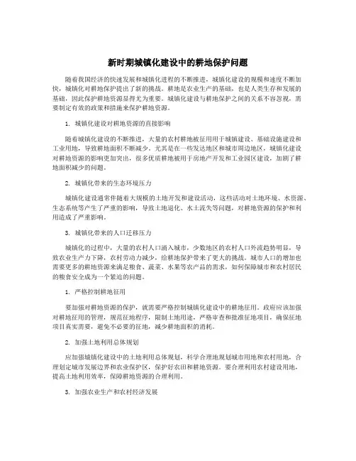 新时期城镇化建设中的耕地保护问题