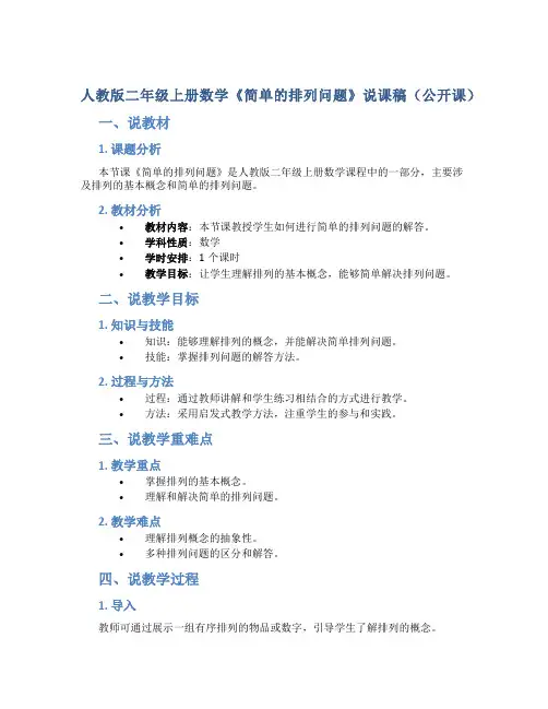 人教版二年级上册数学《简单的排列问题》说课稿(公开课)