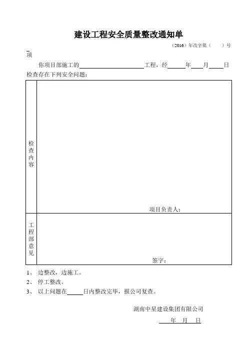 建设工程安全质量停工整改通知单