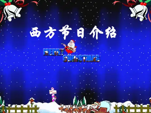 西方节日介绍  ppt课件
