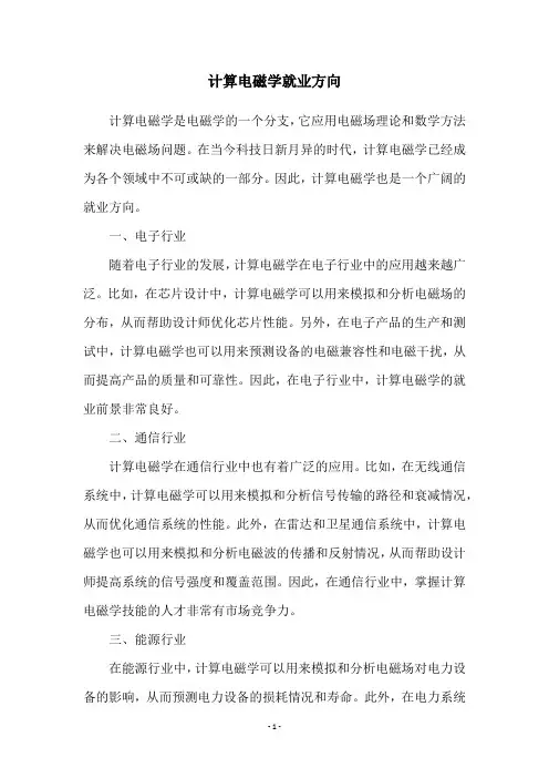 计算电磁学就业方向