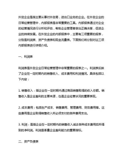 简要介绍外贸企业三项内部报表