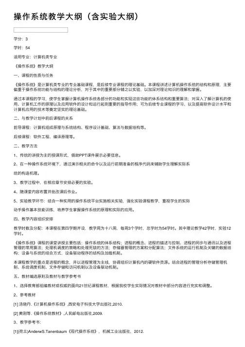 操作系统教学大纲（含实验大纲）