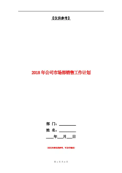 2018年公司市场部销售工作计划【最新版】