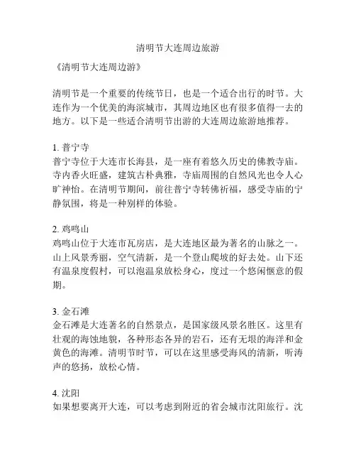 清明节大连周边旅游