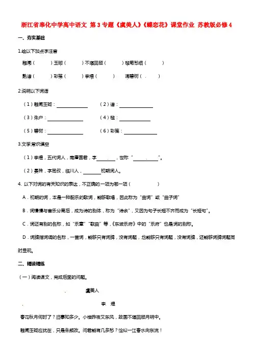 高中语文 第3专题《虞美人》《蝶恋花》课堂作业 苏教版必修4(1)