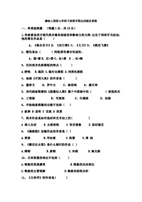 最新人美版七年级下册美术期末试题及答案