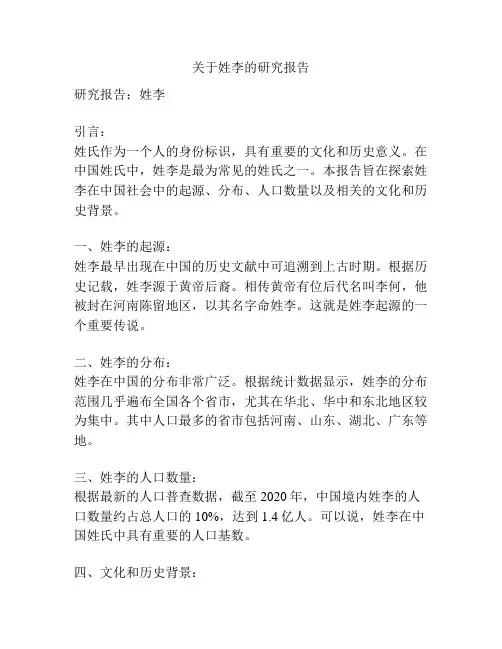 关于姓李的研究报告