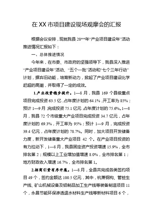 在XX市项目建设现场观摩会的汇报