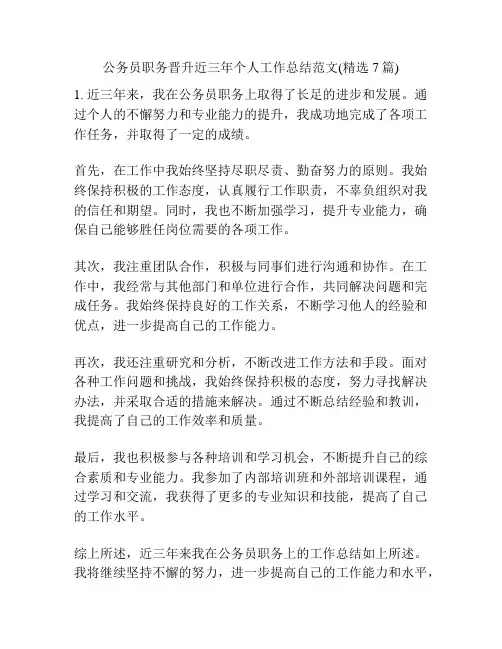 公务员职务晋升近三年个人工作总结范文(精选7篇)