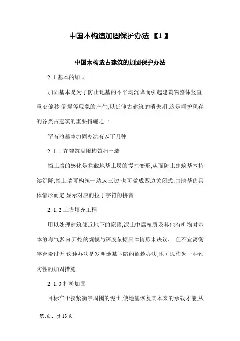中国木结构加固维护方法