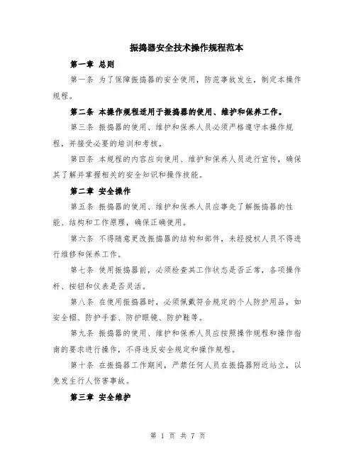 振捣器安全技术操作规程范本（2篇）