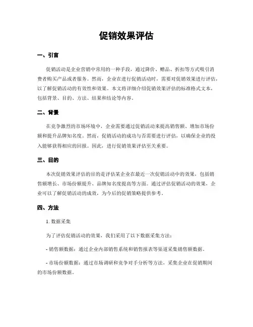 促销效果评估