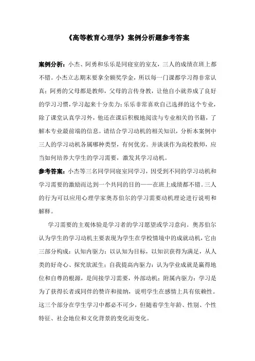 《高等教育心理学》案例分析题参考答案