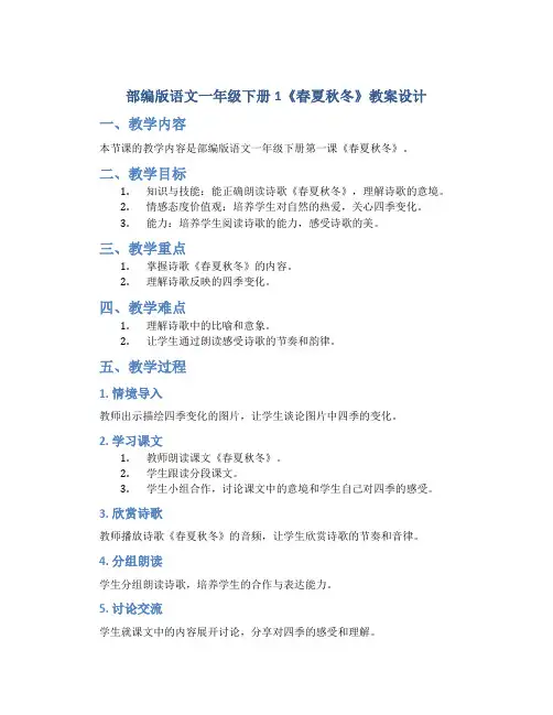 部编版语文一年级下册1《春夏秋冬》教案设计