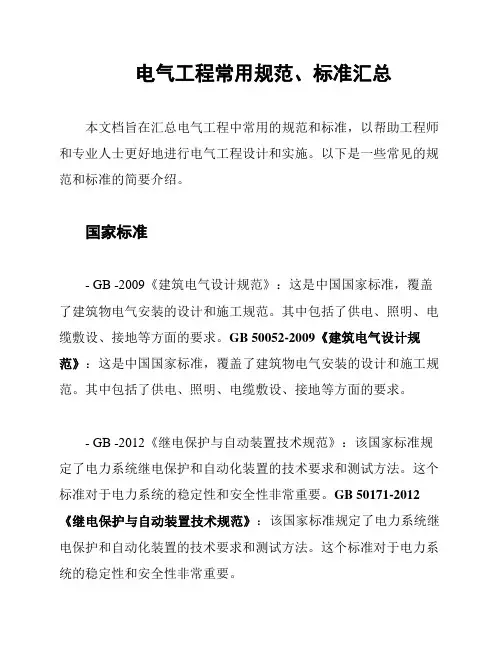 电气工程常用规范、标准汇总