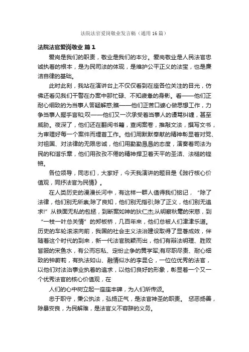 法院法官爱岗敬业发言稿（通用16篇）