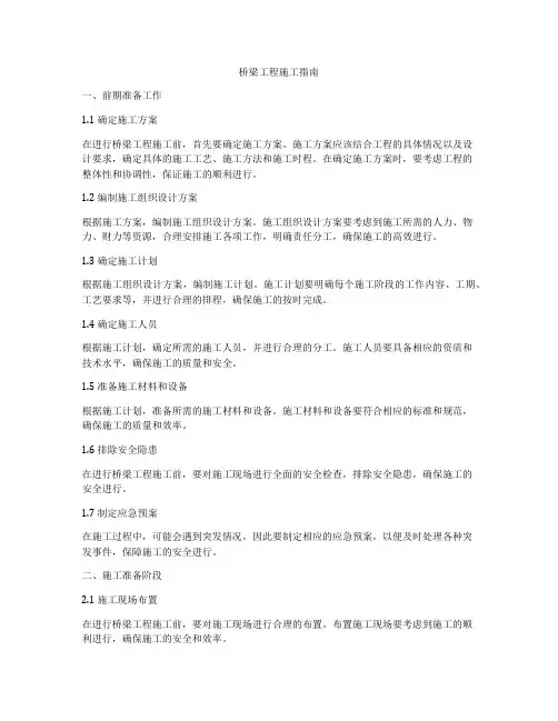 桥梁工程施工指南