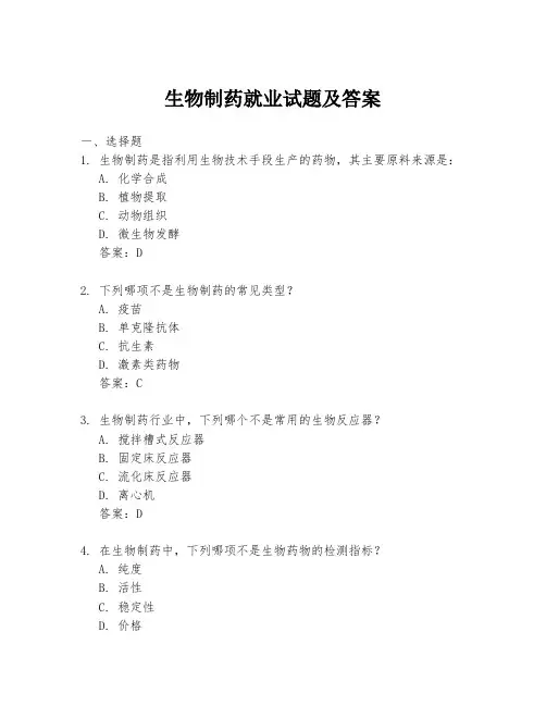 生物制药就业试题及答案