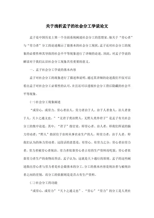 关于浅析孟子的社会分工学说论文