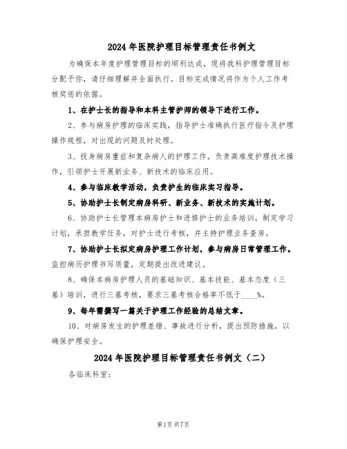 2024年医院护理目标管理责任书例文（3篇）