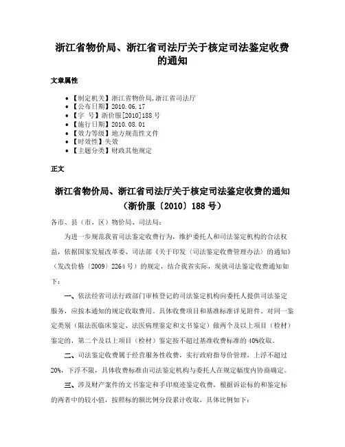 浙江省物价局、浙江省司法厅关于核定司法鉴定收费的通知