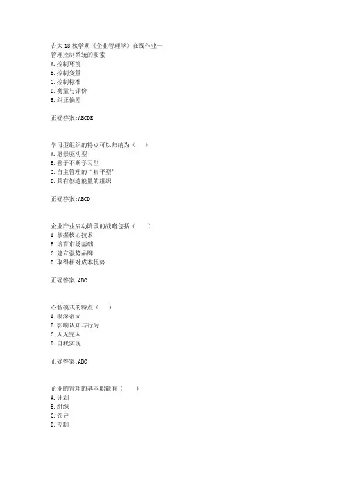 吉大18秋学期《企业管理学》在线作业一满分答案