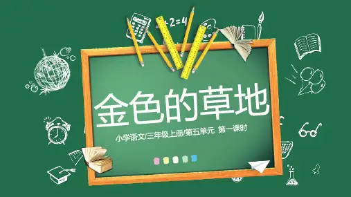 统编版三年级语文上册16、《金色的草地》第一课时(课件)-语文三年级上册(共26张ppt)