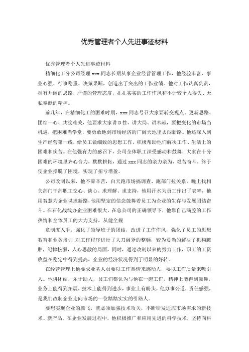 优秀管理者个人先进事迹材料