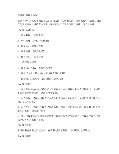 银行对公帐户年检授权书