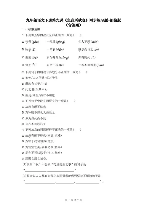 九年级语文下册第九课《鱼我所欲也》同步练习题-部编版(含答案)