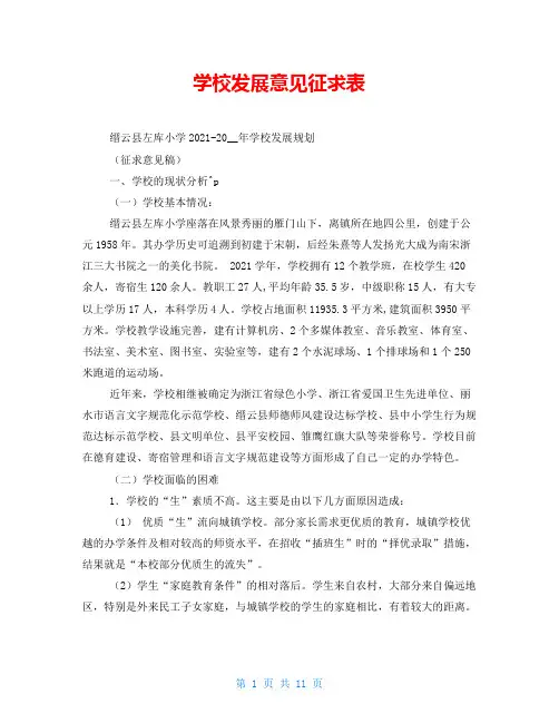 学校发展意见征求表
