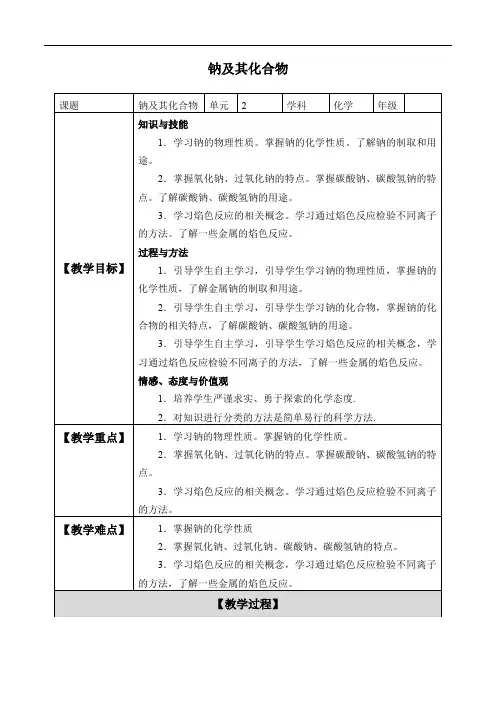 2.1 《第一节 钠及其化合物》优秀教学教案教学设计