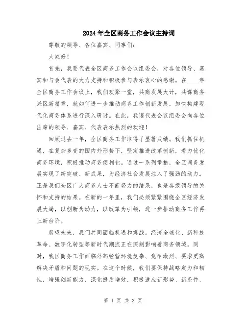 2024年全区商务工作会议主持词