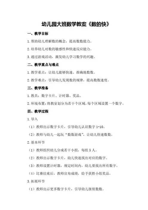 幼儿园大班数学教案《数的快》