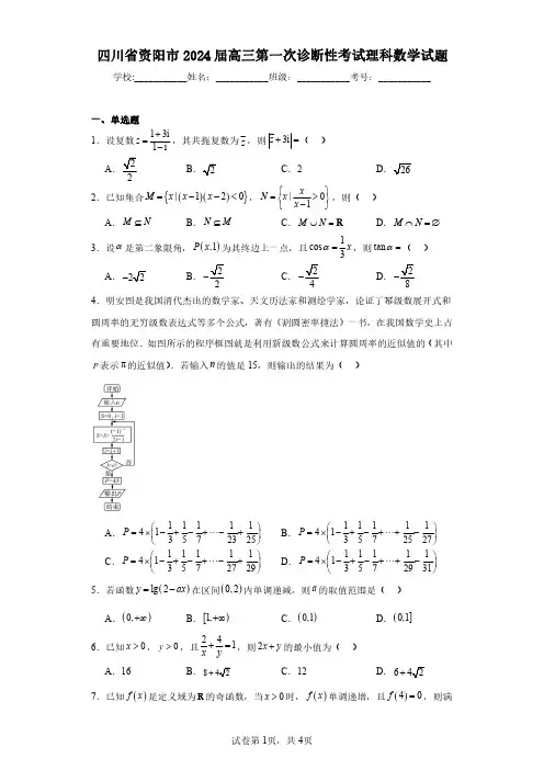 四川省资阳市2024届高三第一次诊断性考试理科数学试题(含答案解析)