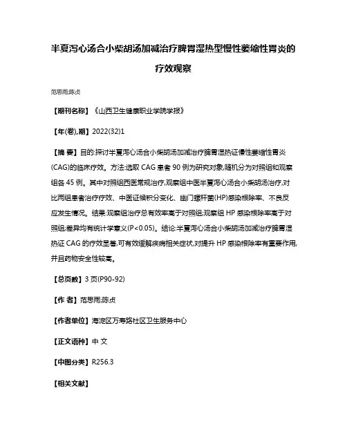 半夏泻心汤合小柴胡汤加减治疗脾胃湿热型慢性萎缩性胃炎的疗效观察